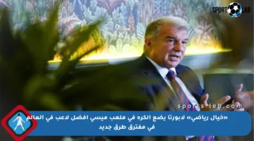 «خيال رياضي» لابورتا يضع الكرة في ملعب ميسي أفضل لاعب في العالم في مفترق طرق جديد